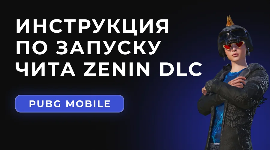 Защищено: Инструкция по использованию чита Zenin DLC на PUBG Mobile